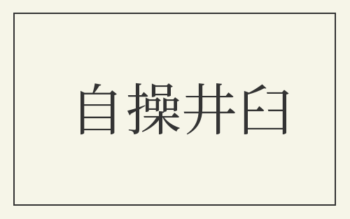 自操井臼