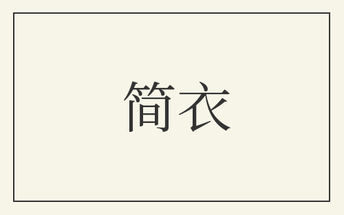简衣