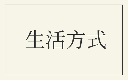 生活方式