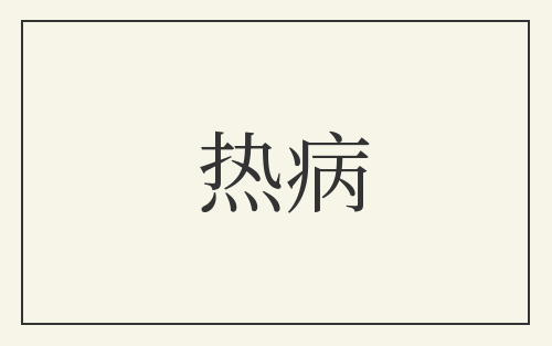 热病