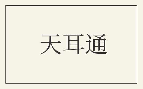 天耳通