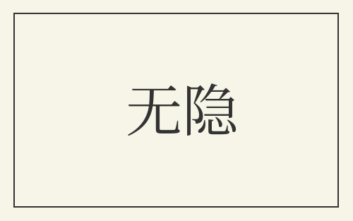 无隐