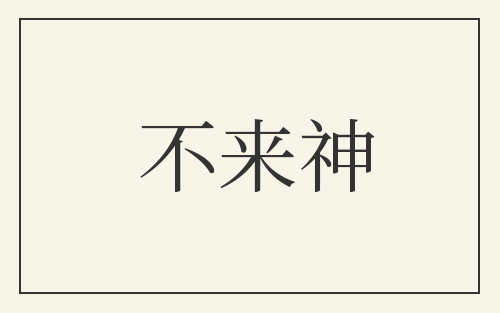 不来神