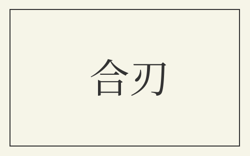 合刃
