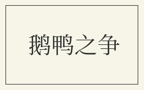 鹅鸭之争