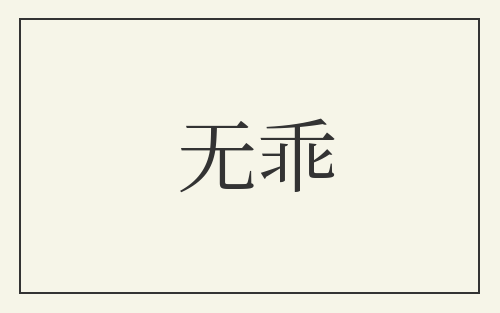 无乖