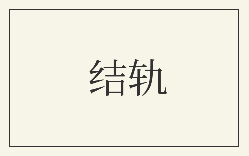结轨