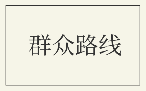 群众路线