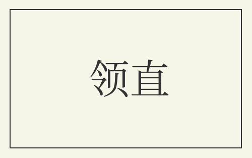 领直