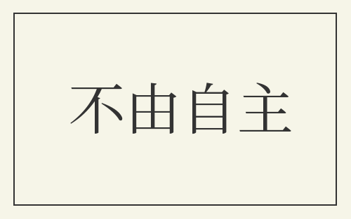 不由自主