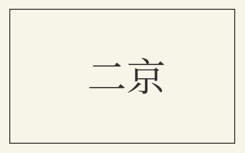 二京