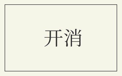 开消