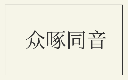众啄同音