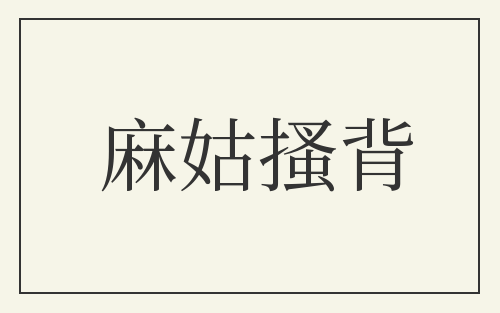 麻姑搔背