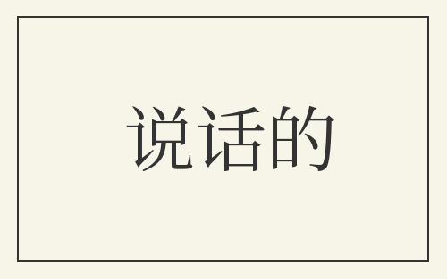 说话的