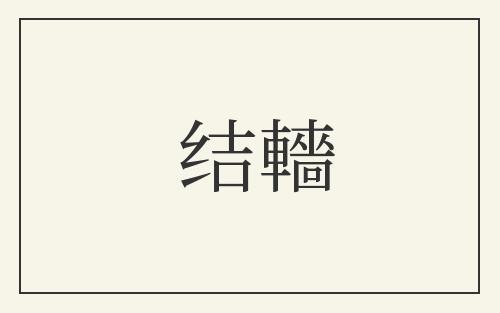 结轖