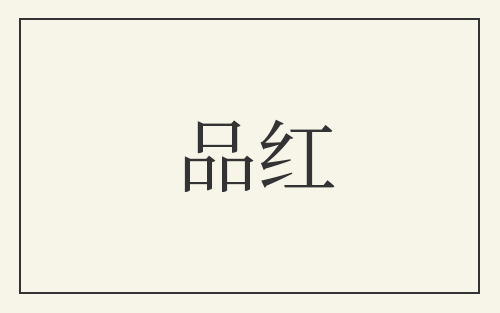 品红