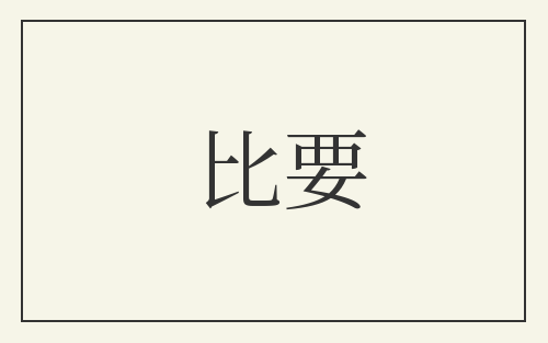 比要