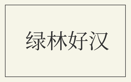绿林好汉