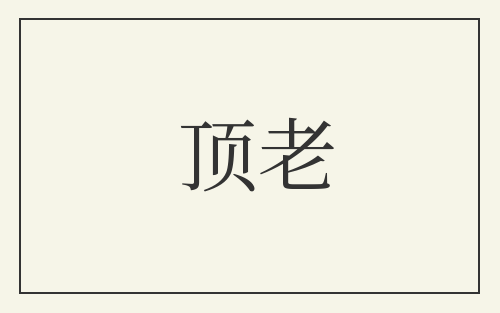 顶老