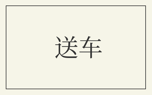 送车