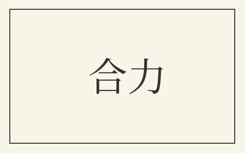 合力