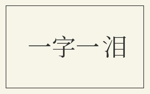 一字一泪