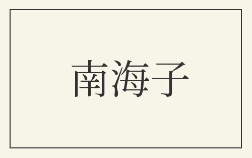 南海子