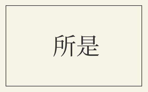 所是