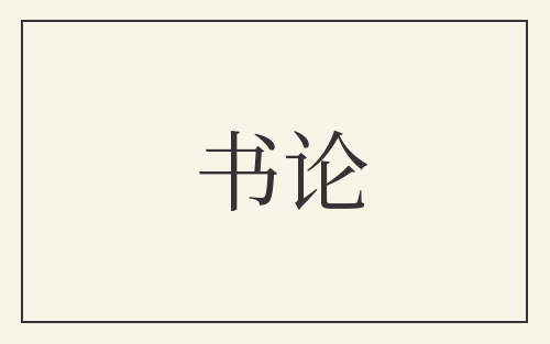 书论