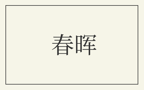 春晖