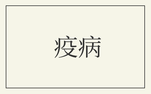 疫病