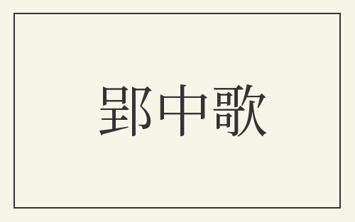 郢中歌