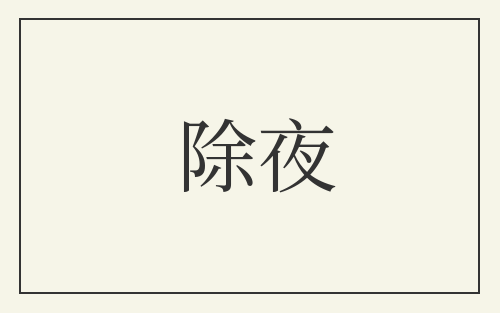 除夜