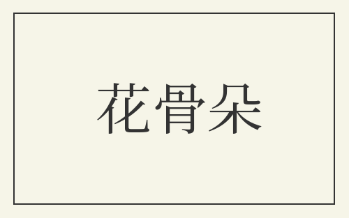 花骨朵