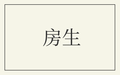房生