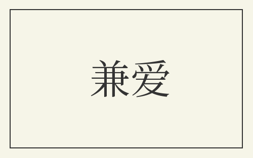 兼爱