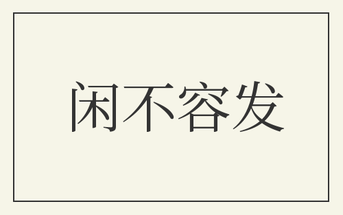 闲不容发