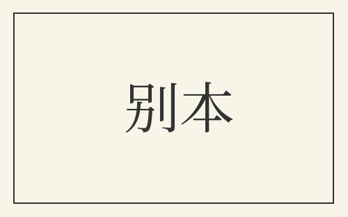 别本