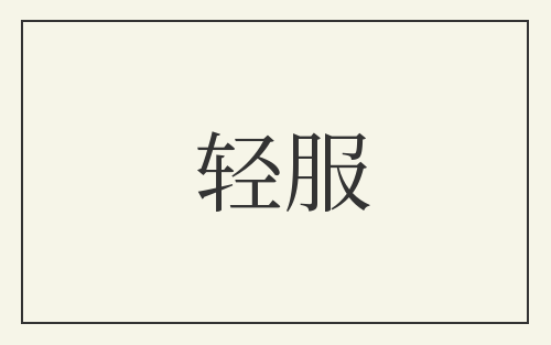 轻服