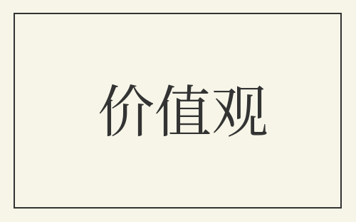 价值观