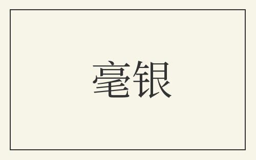 毫银