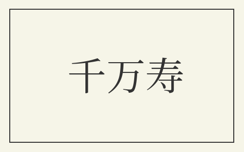 千万寿