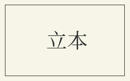 立本