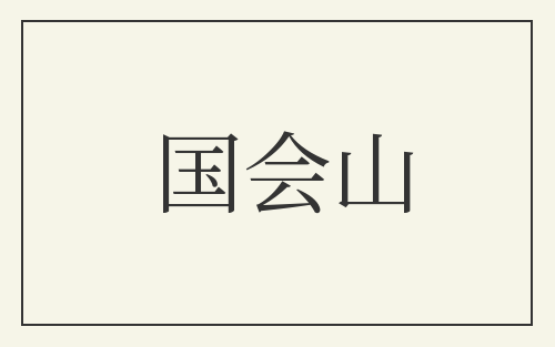 国会山