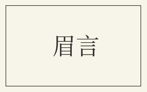 眉言
