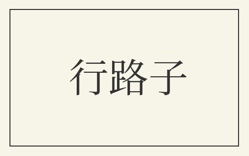 行路子