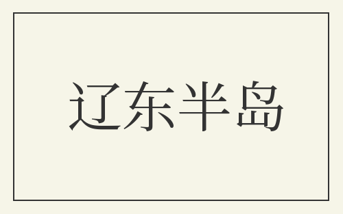 辽东半岛