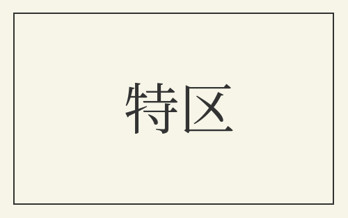 特区