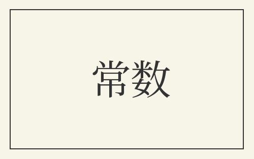 常数